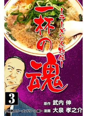 cover image of 一杯の魂‐ラーメン人物伝‐　3